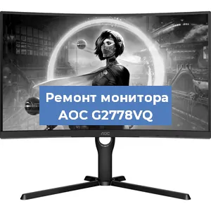 Замена матрицы на мониторе AOC G2778VQ в Нижнем Новгороде